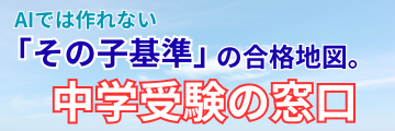 中学受験の窓口～その子基準の｢学習プラン｣作成×親の不安に寄り添う～