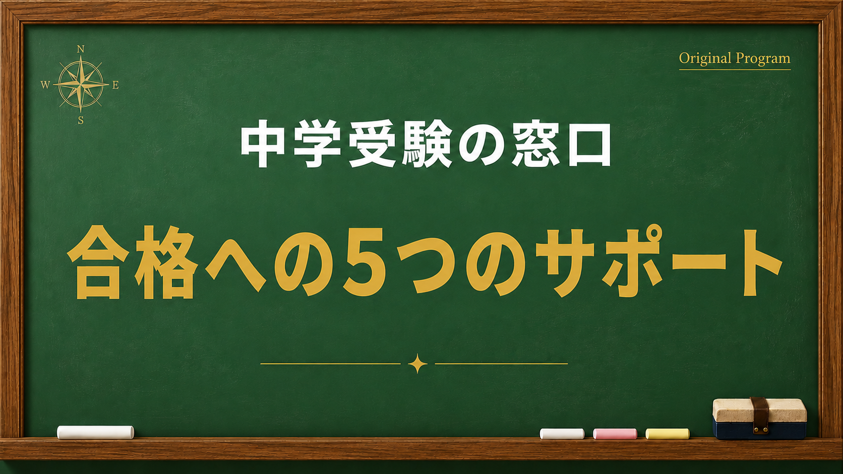 合格への5つのサポート②