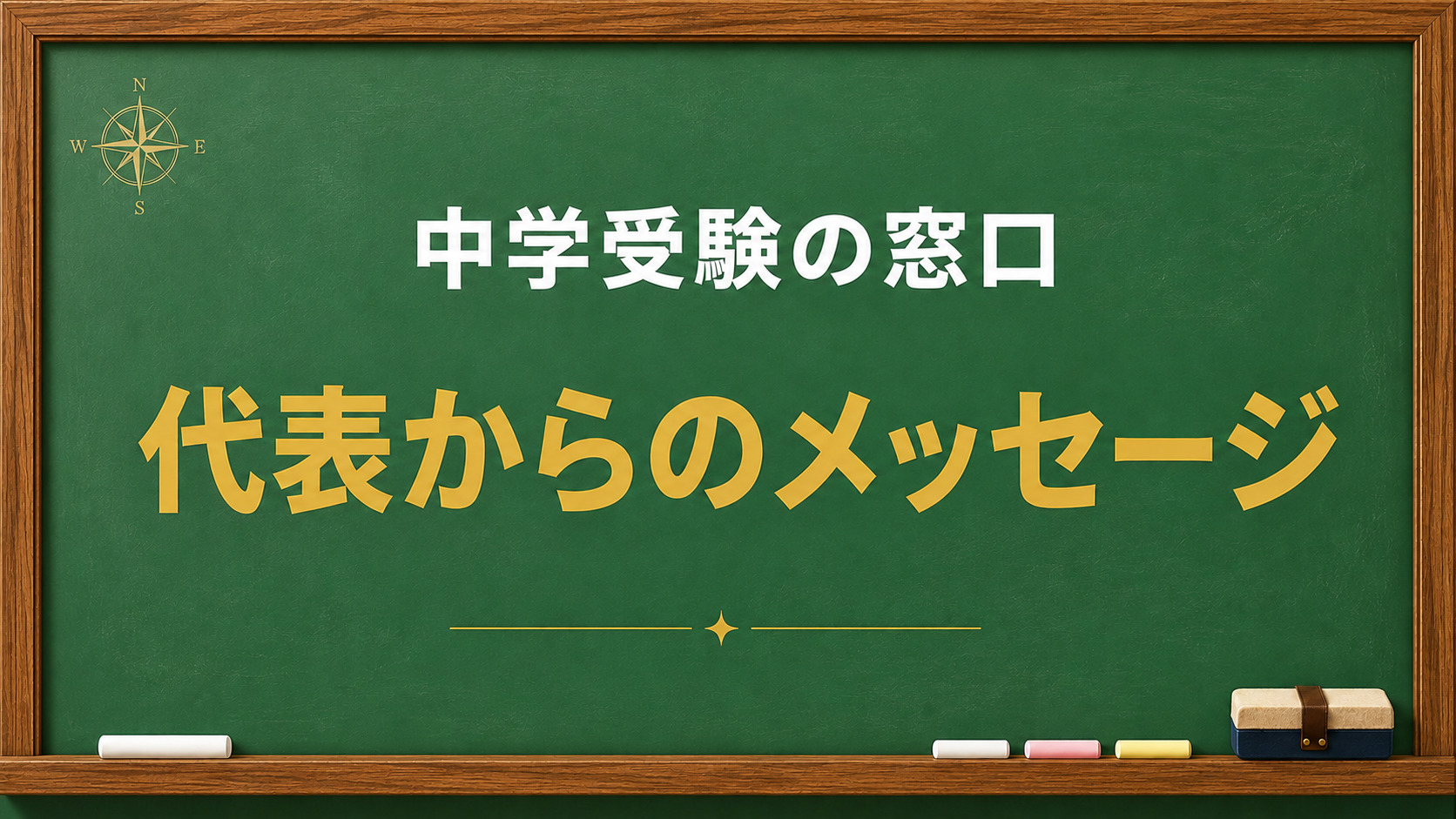 代表からのメッセージ