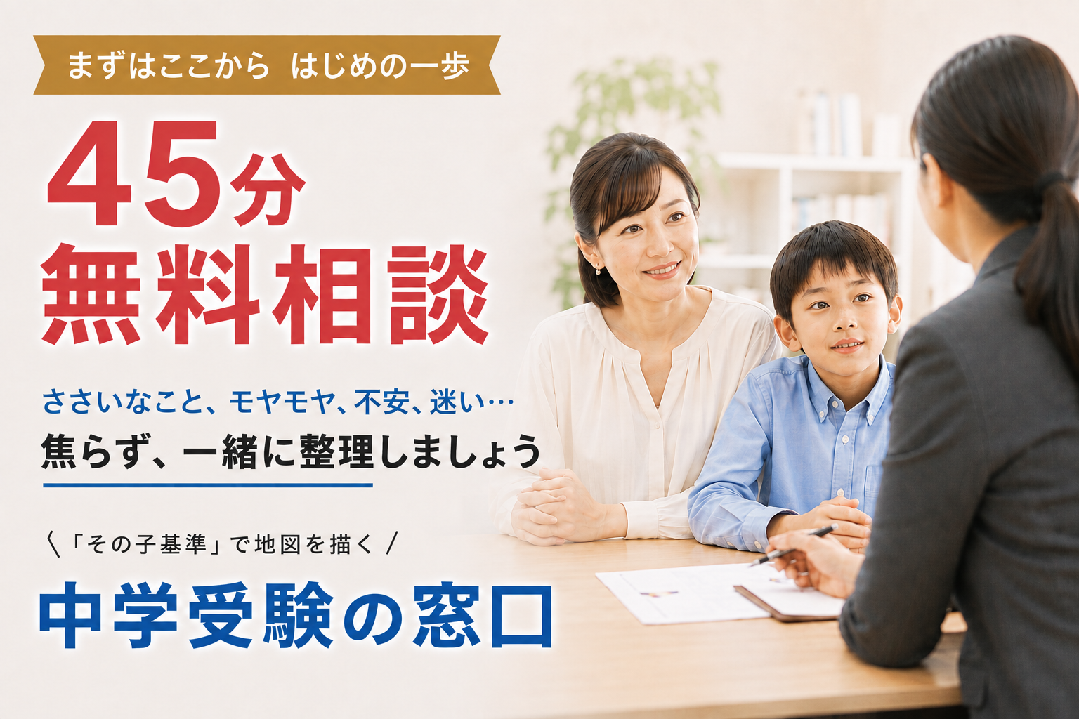 中学受験の窓口 45分無料 LINE 登録 バナー