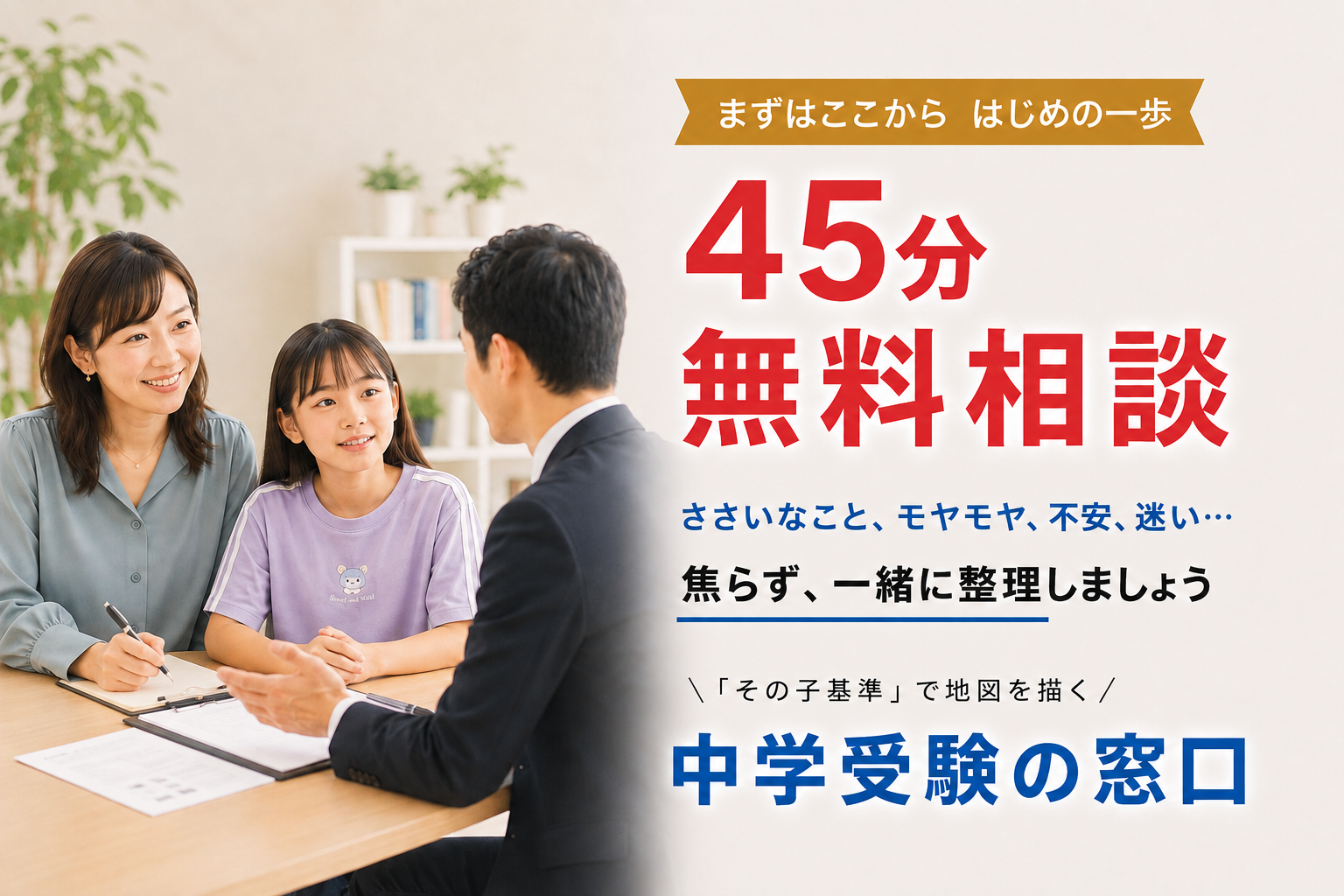 中学受験の窓口 45分無料 LINE 登録 バナー