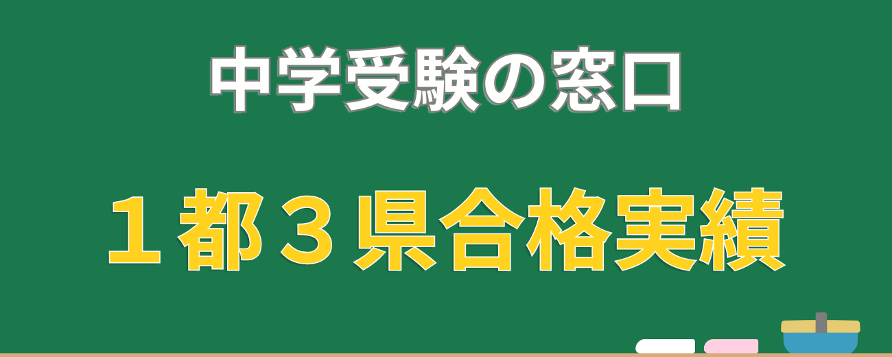 1都3県 合格実績