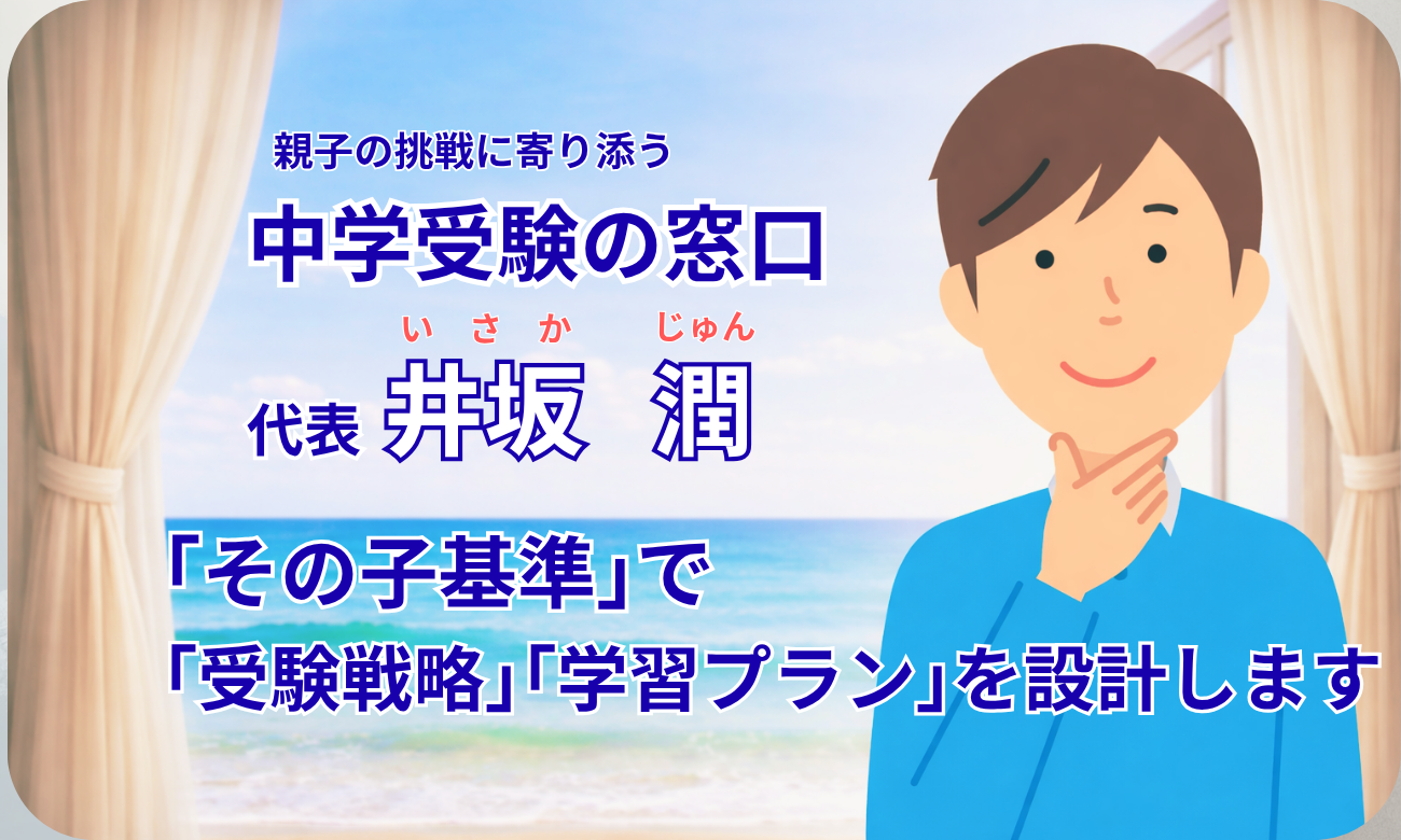 中学受験の窓口 代表 井坂潤