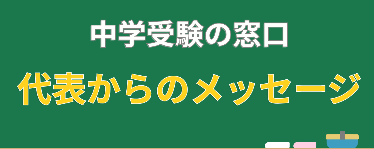 代表からのメッセージ