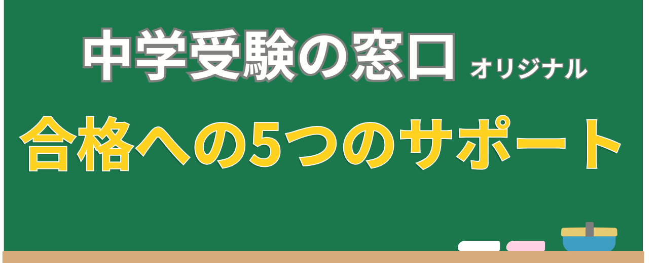 合格への5つのサポート②