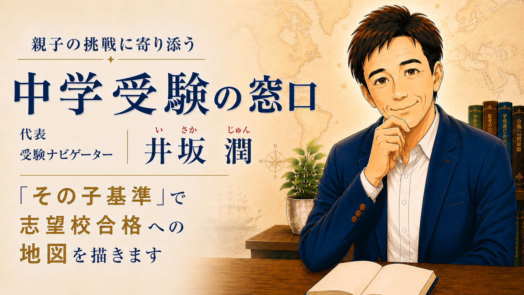 中学受験の窓口 代表 井坂潤